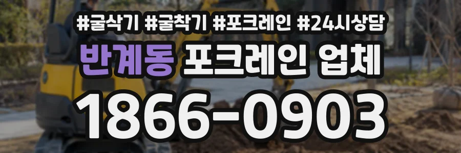 반계동 포크레인업체 상담 전화 1866-0903