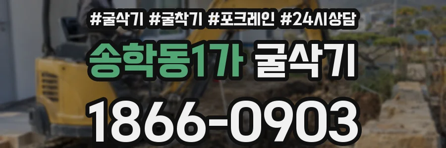 송학동1가 굴삭기
