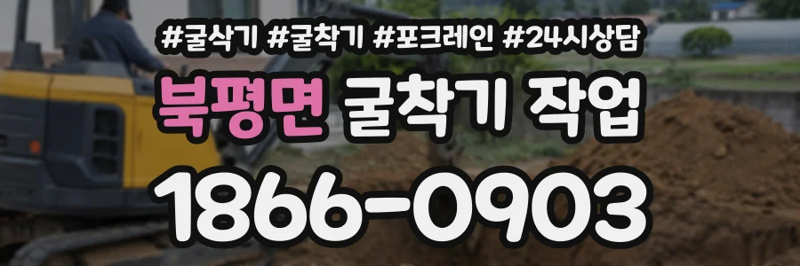 북평면 굴착기작업 상담 전화 1866-0903