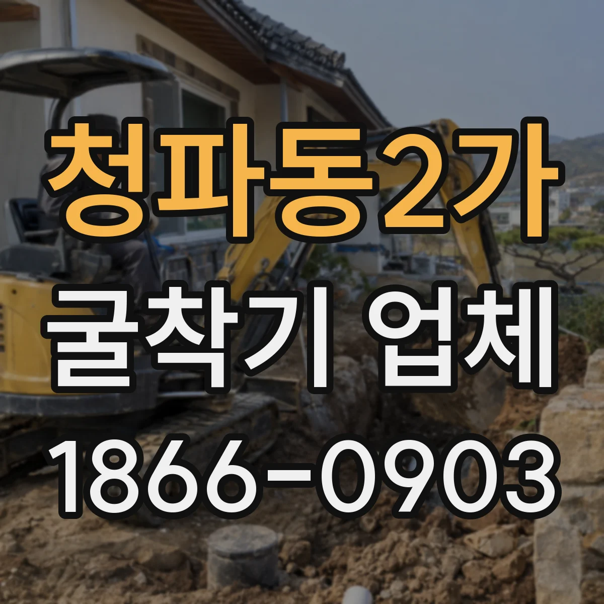 청파동2가 굴착기 업체