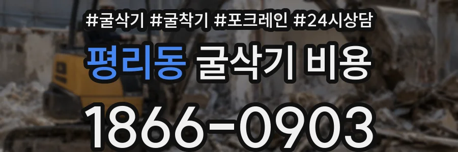 평리동 굴삭기 비용