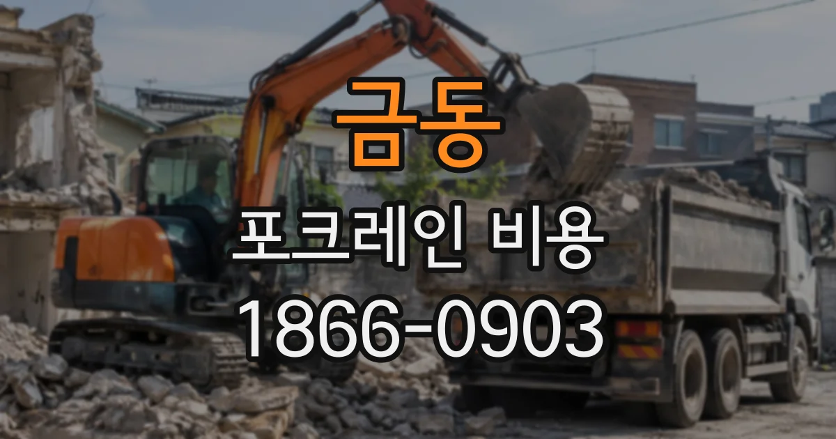 금동 포크레인비용