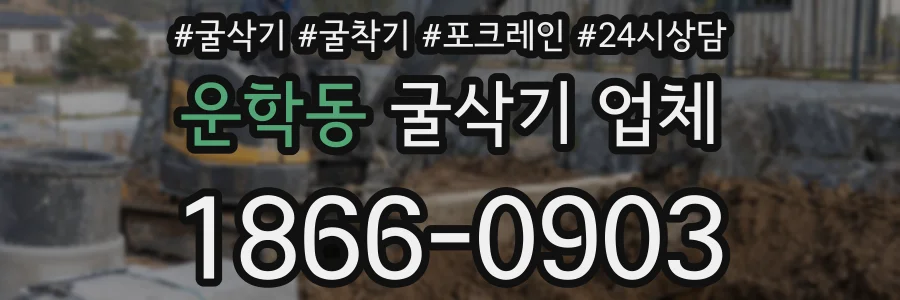 운학동 굴삭기 업체