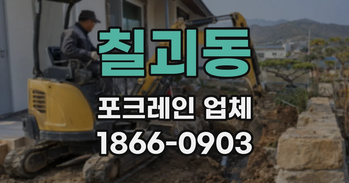 칠괴동 포크레인 업체