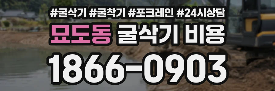 묘도동 굴삭기비용 상담 전화 1866-0903