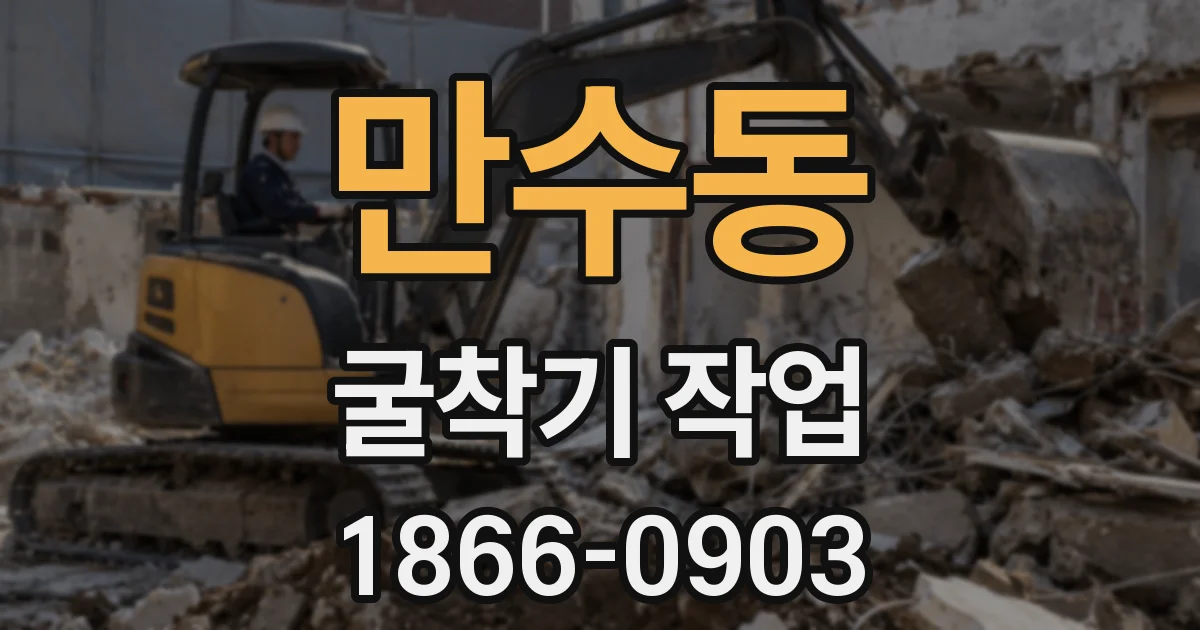 만수동 굴착기 작업