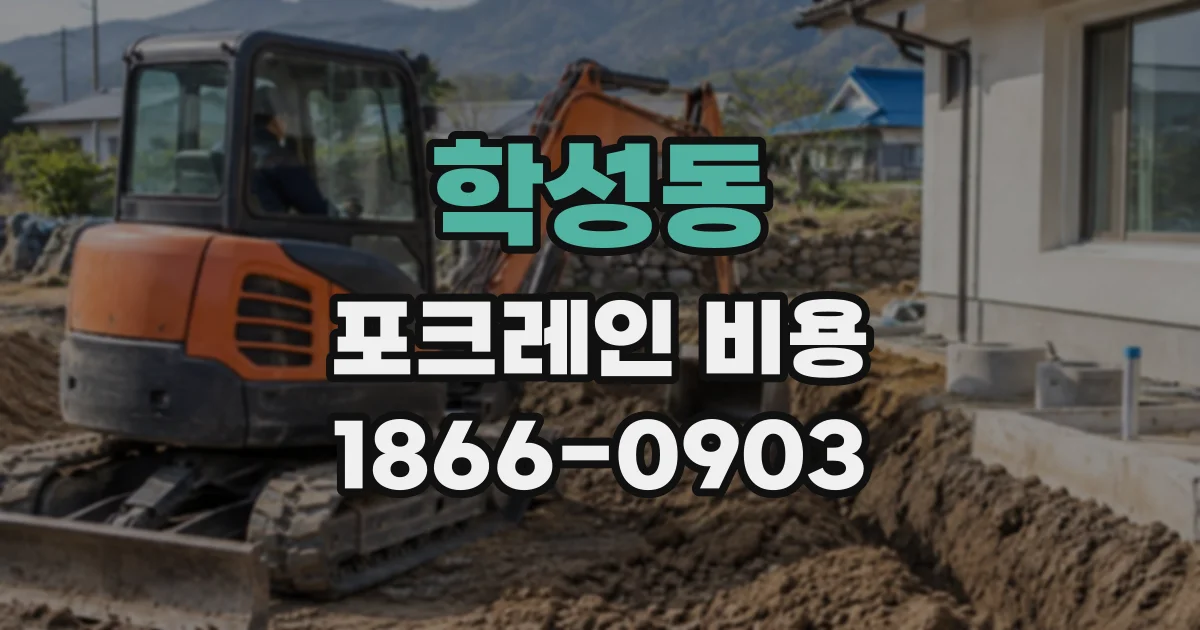 학성동 포크레인비용