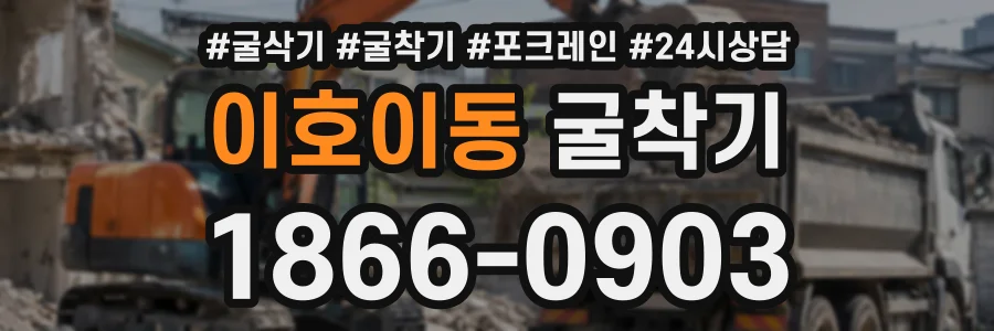 이호이동 굴착기 상담 전화 1866-0903