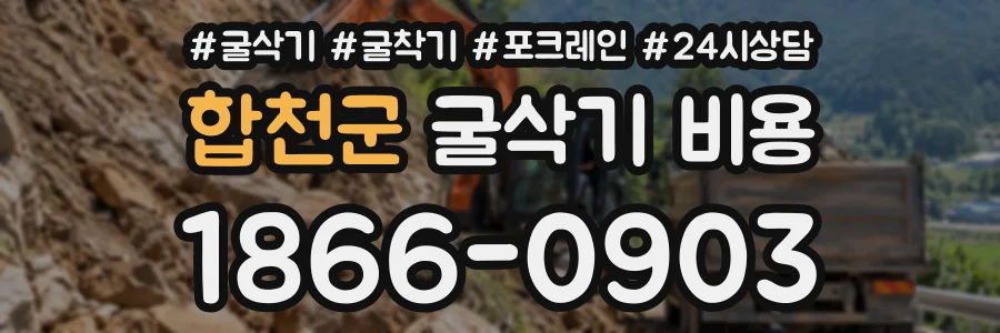 합천군 굴삭기비용 상담 전화 1866-0903