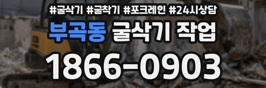 부곡동 굴삭기 작업