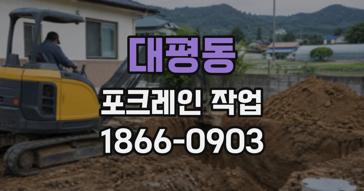 대평동 포크레인작업