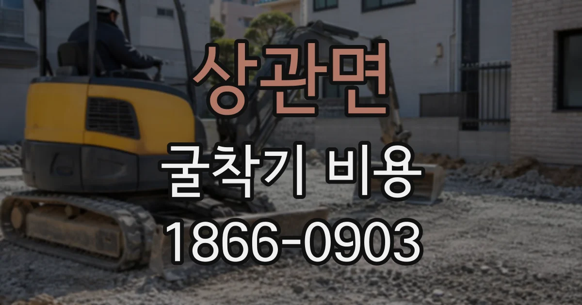 상관면 굴착기비용 지하 매설물 공사에서 굴착 깊이 확인하기