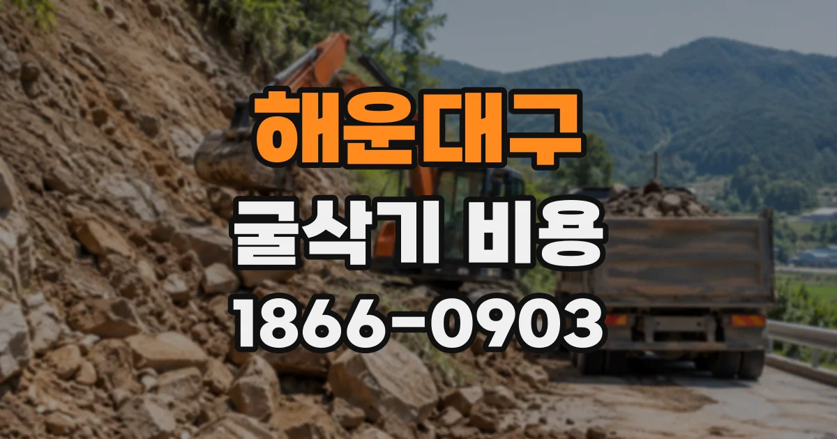 해운대구 굴삭기비용