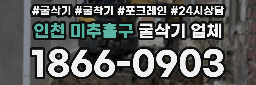 인천 미추홀구 굴삭기 업체