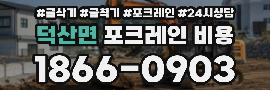 덕산면 포크레인비용 상담 전화 1866-0903