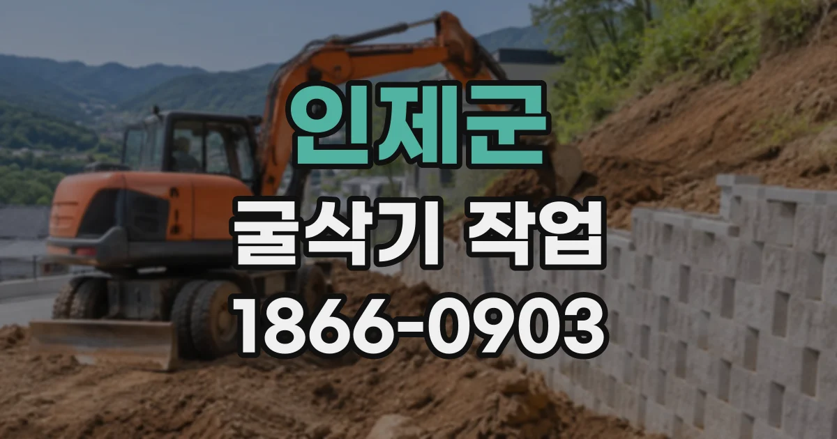 인제군 굴삭기작업