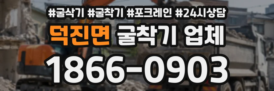 덕진면 굴착기업체 상담 전화 1866-0903