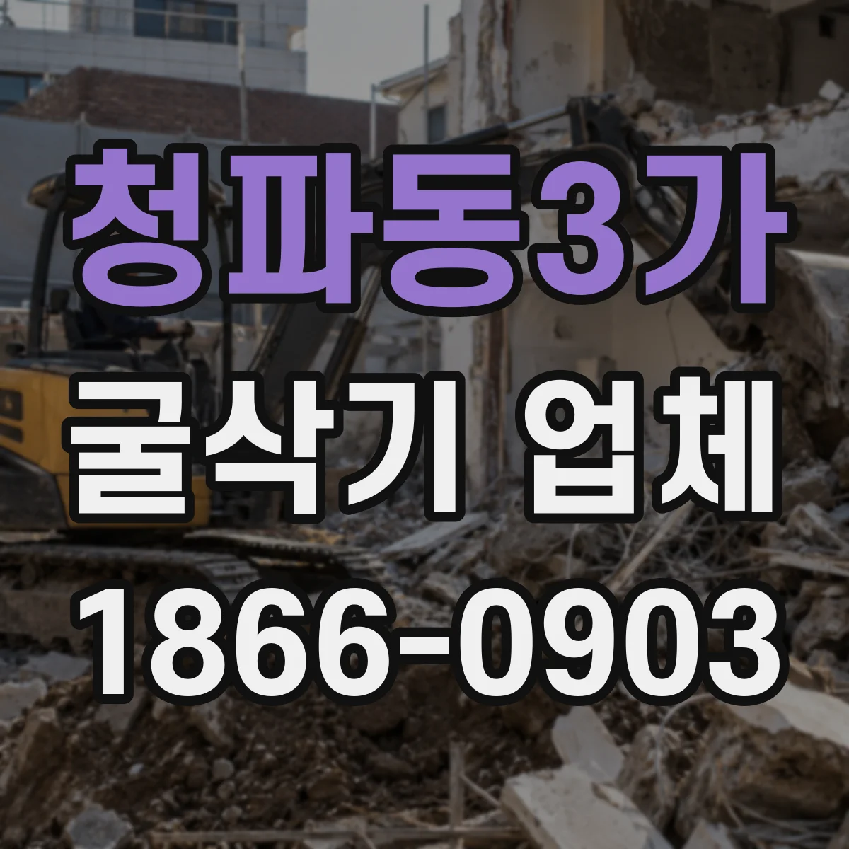 청파동3가 굴삭기 업체