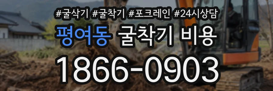 평여동 굴착기비용 상담 전화 1866-0903