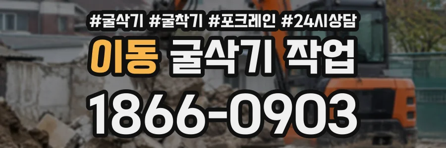 이동 굴삭기작업 상담 전화 1866-0903