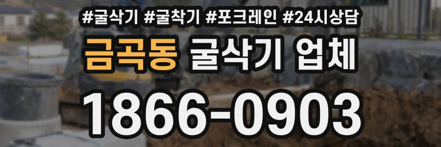 금곡동 굴삭기 업체
