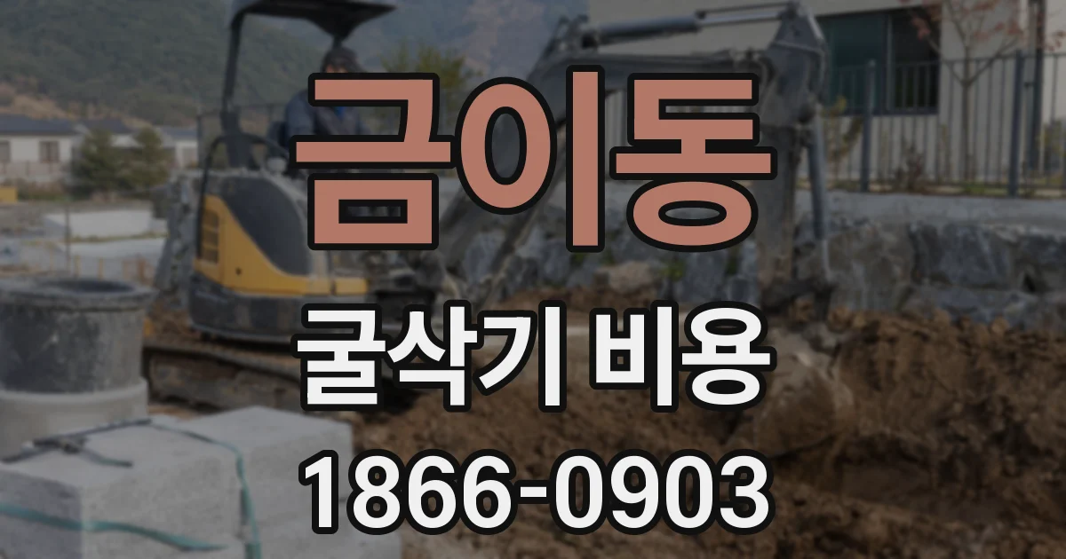 금이동 굴삭기 비용