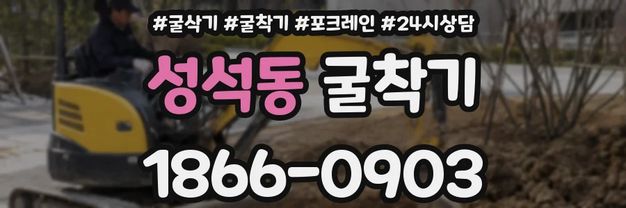 성석동 굴착기