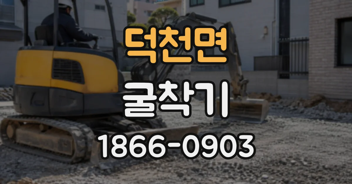 덕천면 굴착기 암반 지형에서 작업 전 확인할 사항