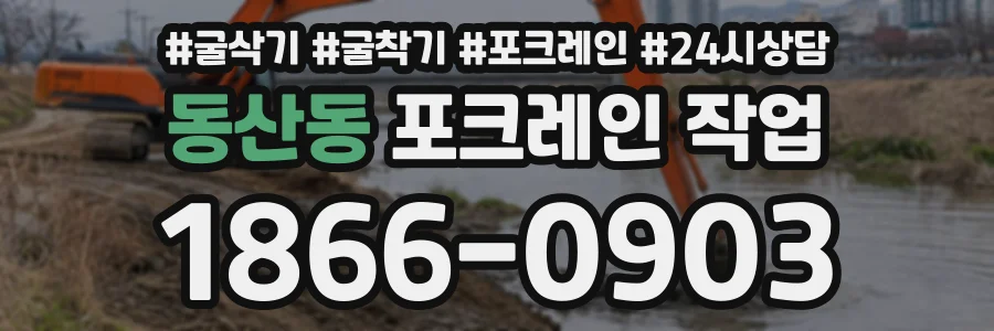 동산동 포크레인작업 상담 전화 1866-0903