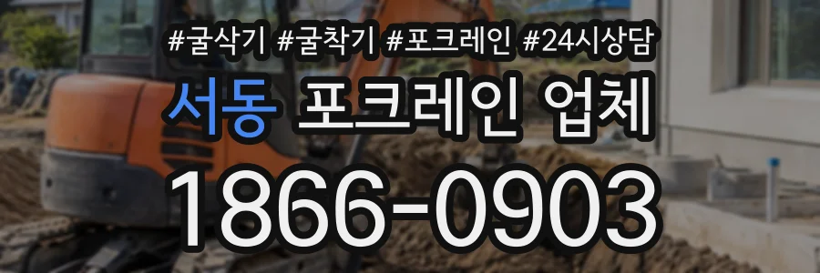 서동 포크레인업체 상담 전화 1866-0903