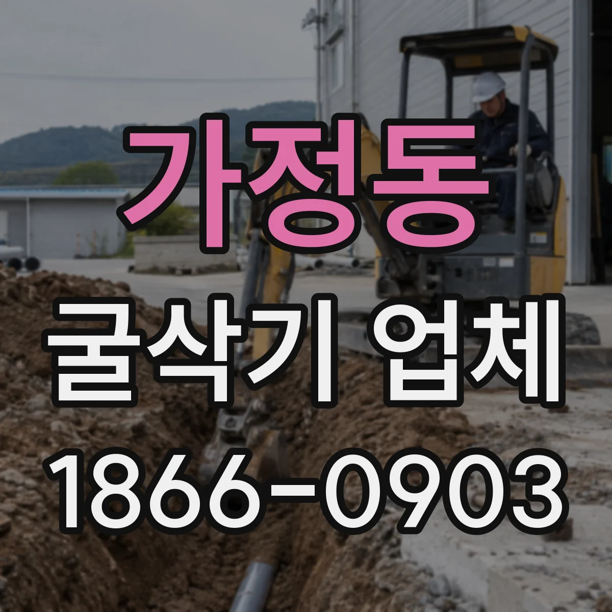 가정동 굴삭기 업체