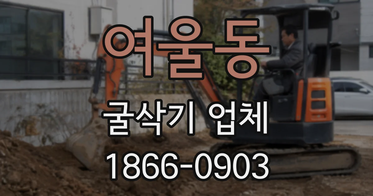 여울동 굴삭기 업체
