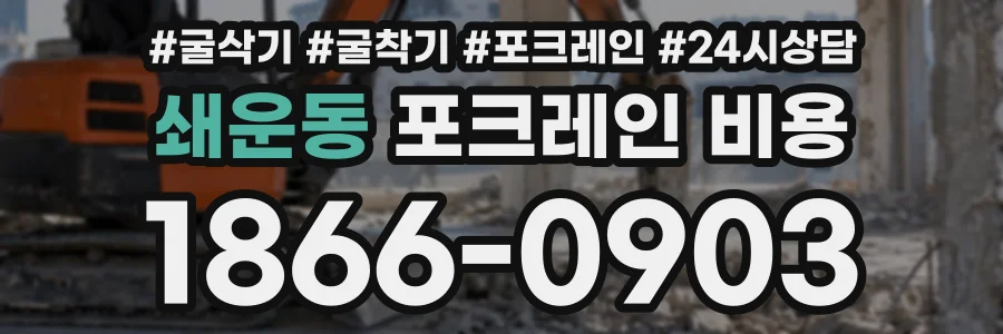 쇄운동 포크레인비용 상담 전화 1866-0903