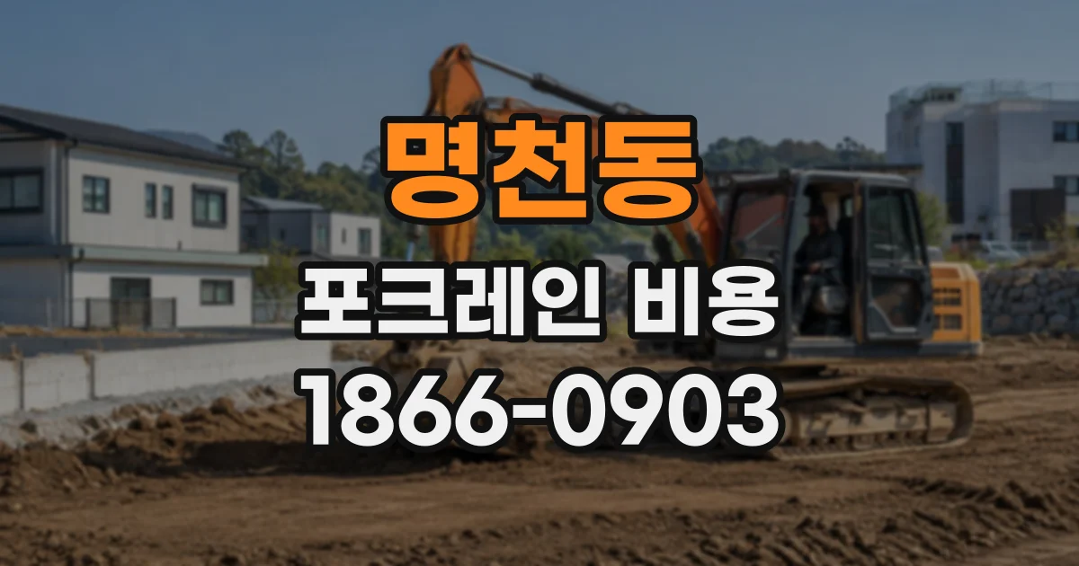 명천동 포크레인비용