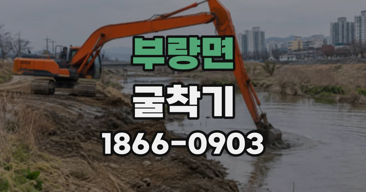 부량면 굴착기