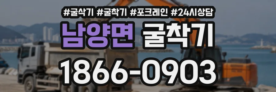 남양면 굴착기 상담 전화 1866-0903