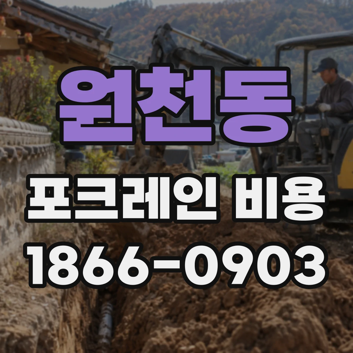 원천동 포크레인 비용