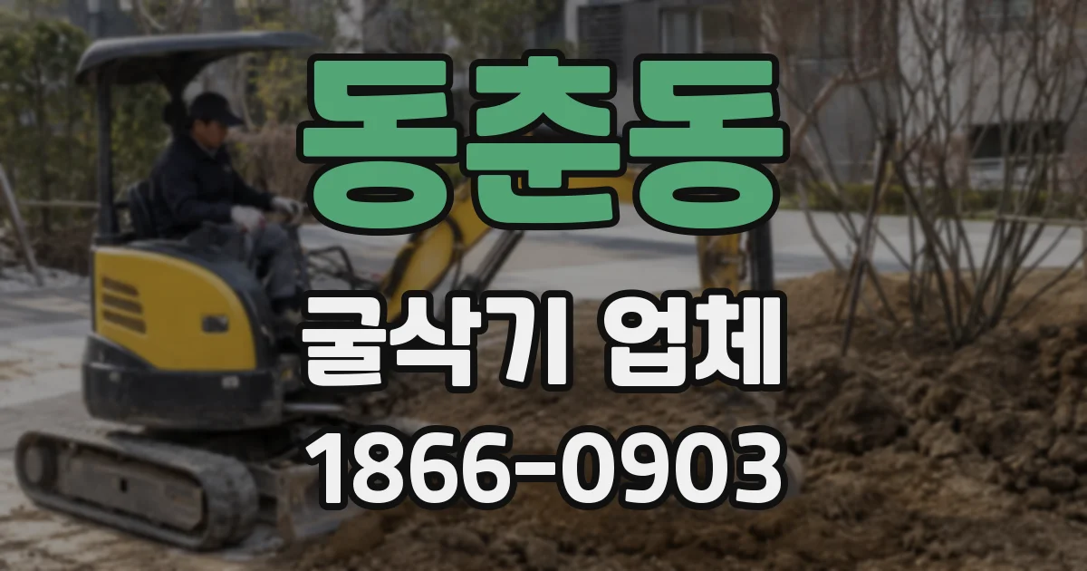 동춘동 굴삭기 업체