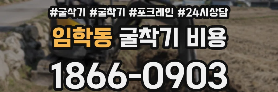 임학동 굴착기 비용