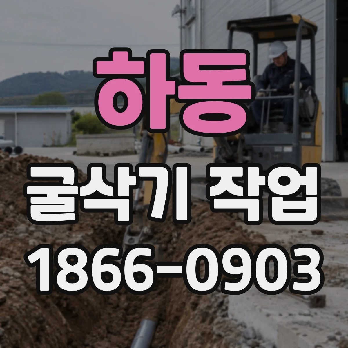 하동 굴삭기 작업