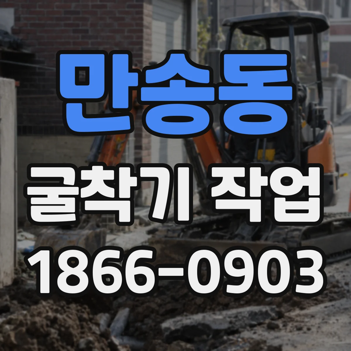 만송동 굴착기 작업