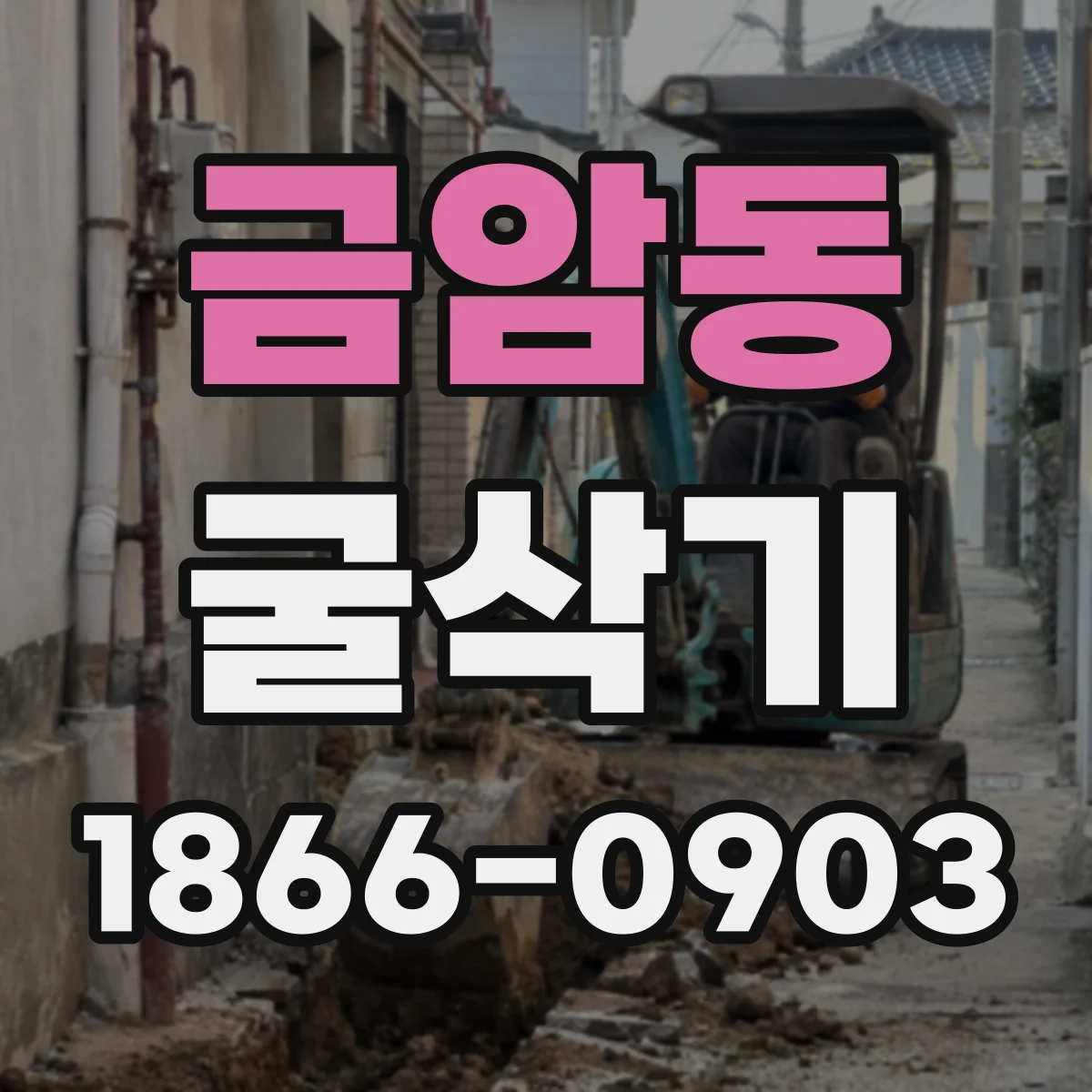 금암동 굴삭기