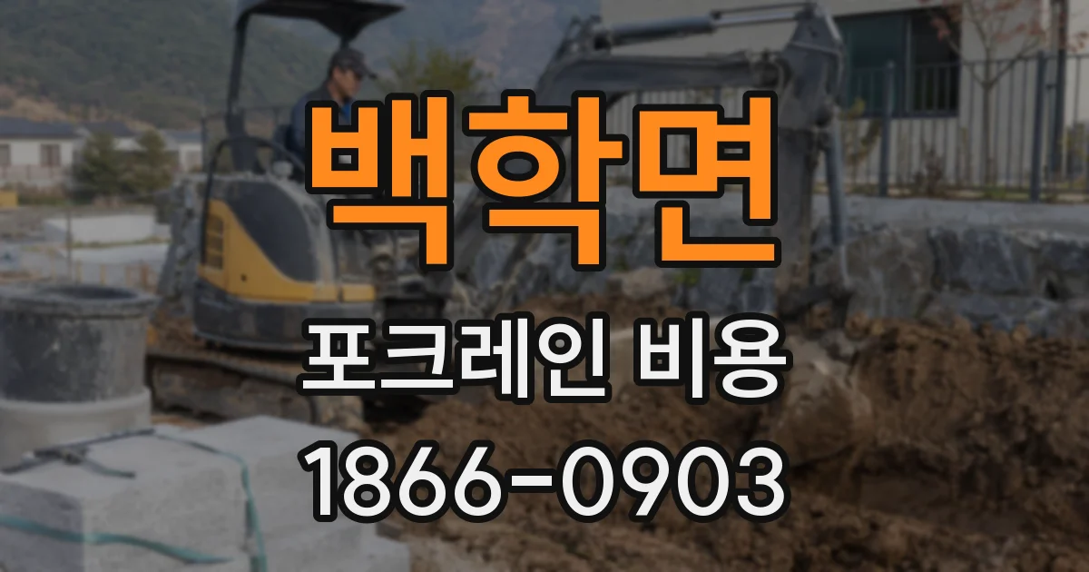 백학면 포크레인 비용
