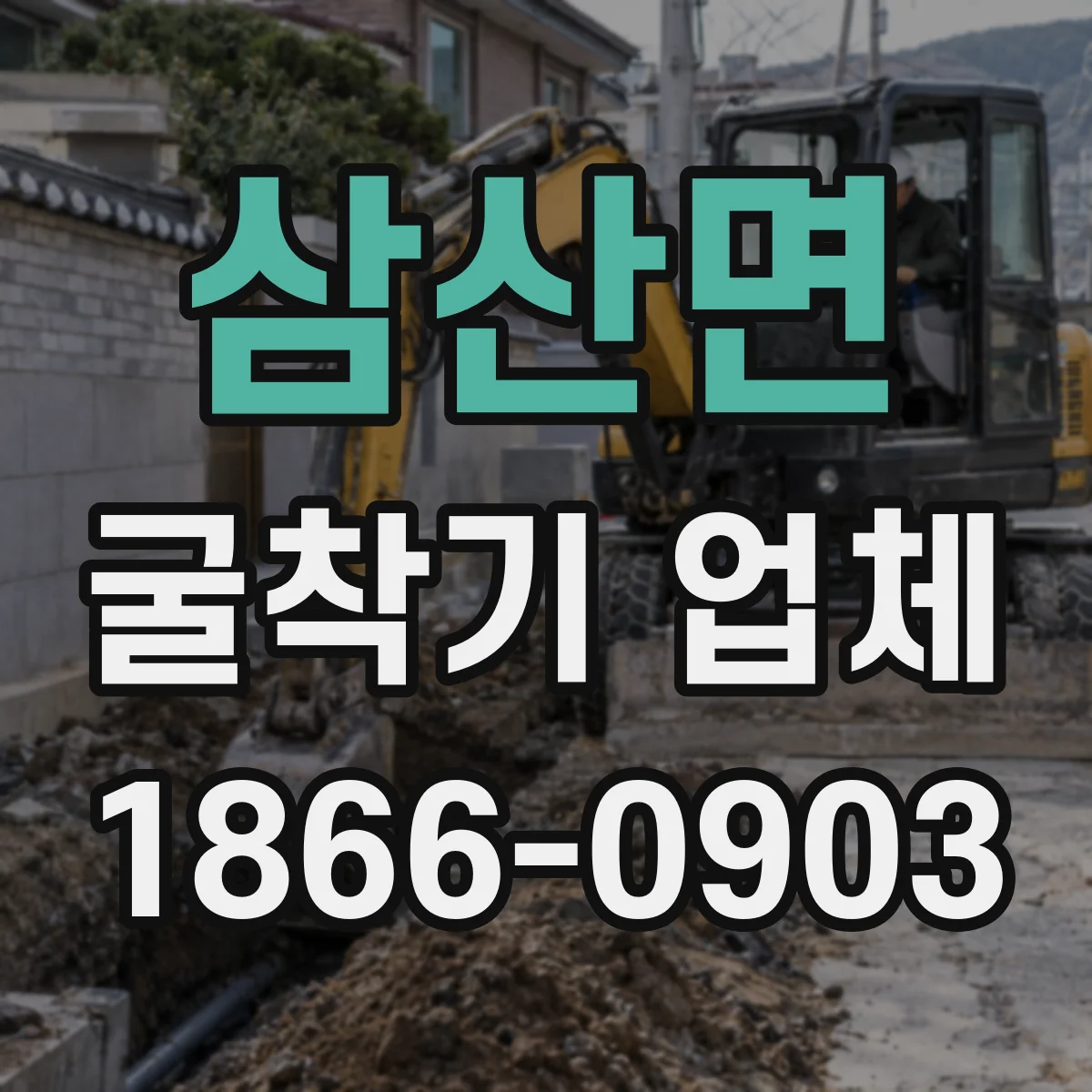삼산면 굴착기 업체
