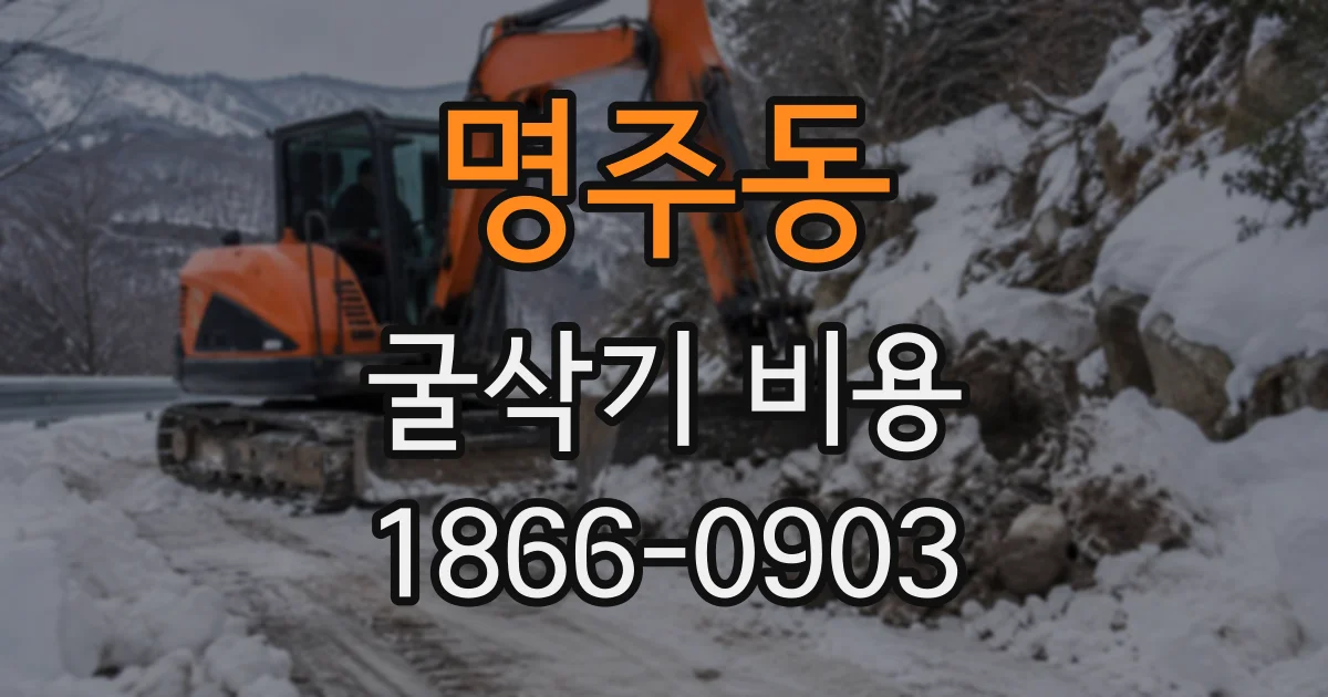 명주동 굴삭기비용