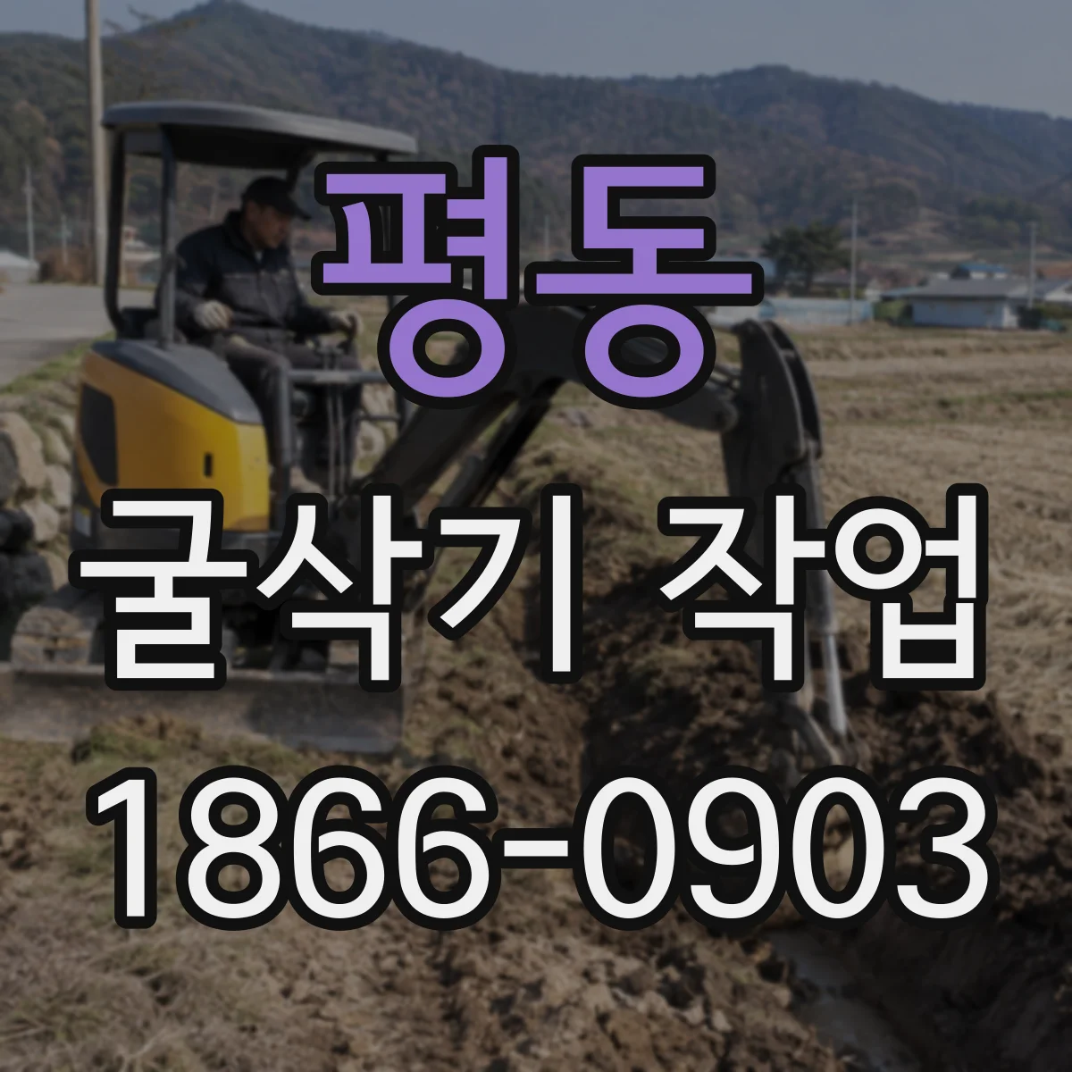 평동 굴삭기 작업
