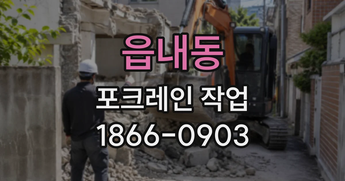 읍내동 포크레인작업