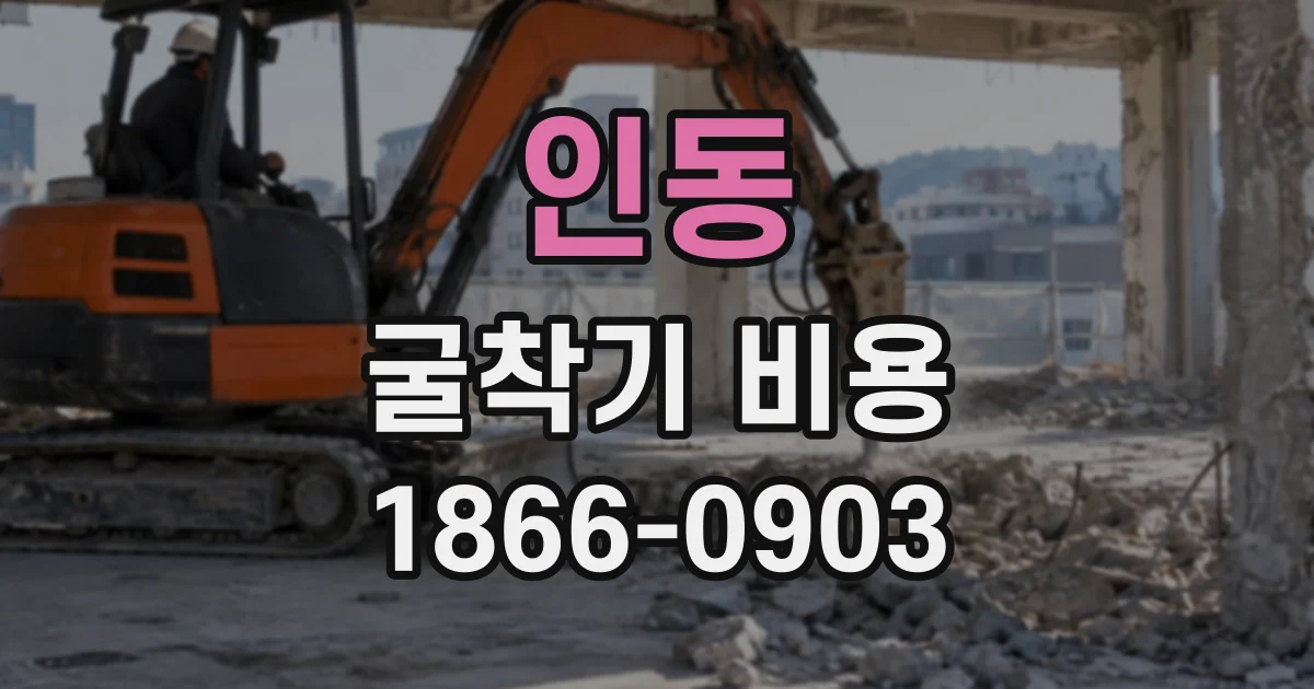 인동 굴착기비용