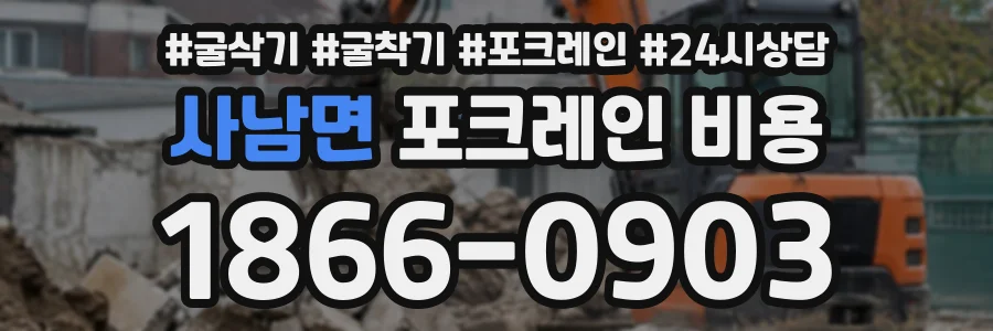 사남면 포크레인비용 상담 전화 1866-0903