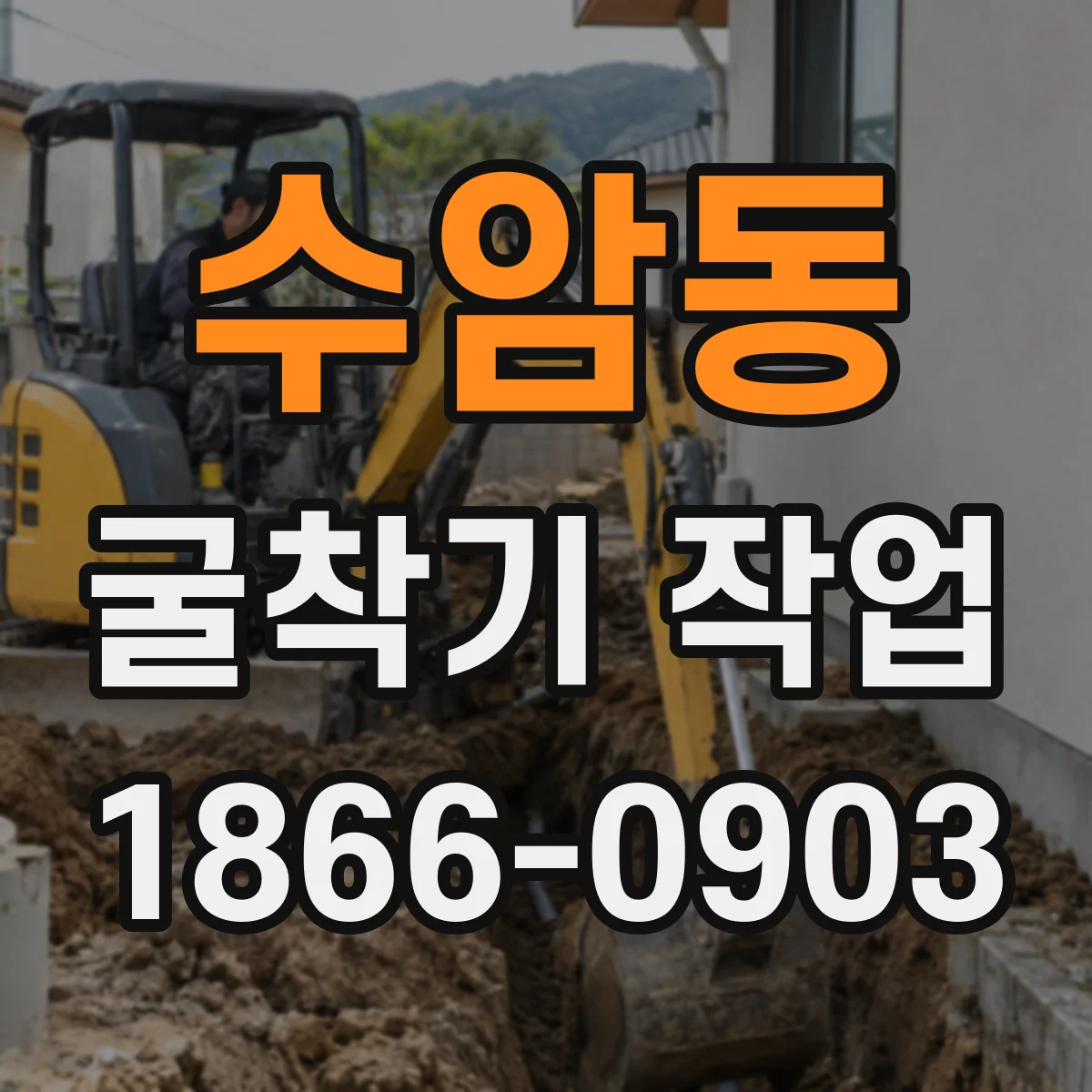 수암동 굴착기 작업